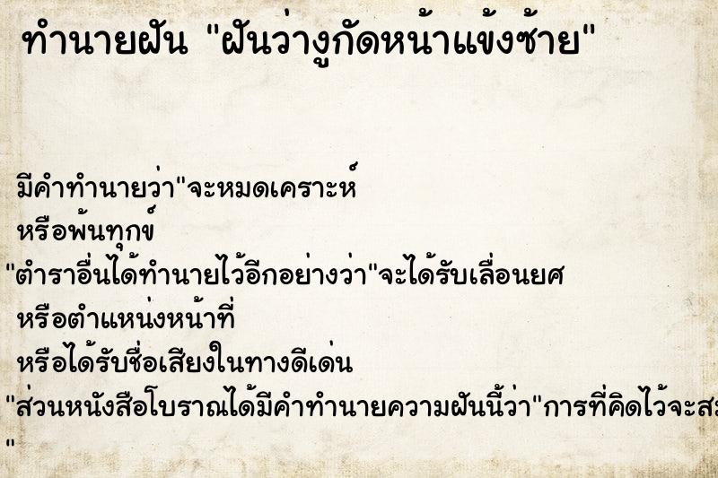 ทำนายฝัน ฝันว่างูกัดหน้าแข้งซ้าย ทำนายฝัน ฝันว่างูกัดหน้าแข้งซ้าย