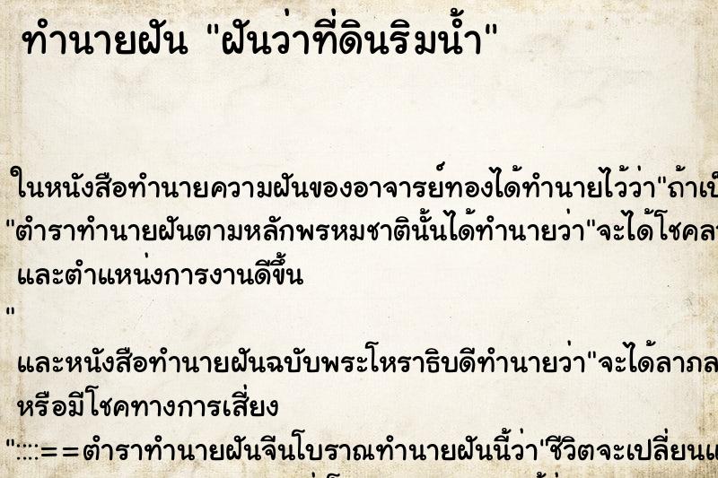 ทำนายฝันฝันว่าที่ดินริมน้ำ ทำนายฝันทำนายฝันฝันว่าที่ดินริมน้ำ