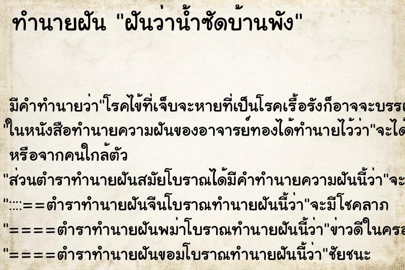 ทำนายฝันฝันว่าน้ำซัดบ้านพัง ทำนายฝันทำนายฝันฝันว่าน้ำซัดบ้านพัง