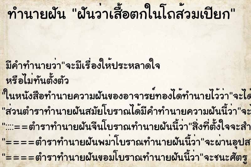 ทำนายฝันฝันว่าเสื้อตกในโถส้วมเปียก ทำนายฝันทำนายฝันฝันว่าเสื้อตกในโถส้วมเปียก