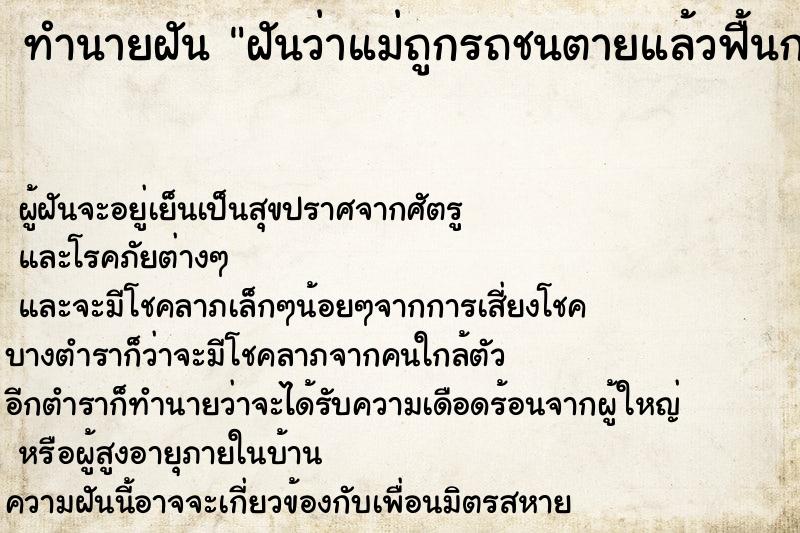 ทำนายฝันทำนายฝันฝันว่าแม่ถูกรถชนตายแล้วฟื้นกลับมา