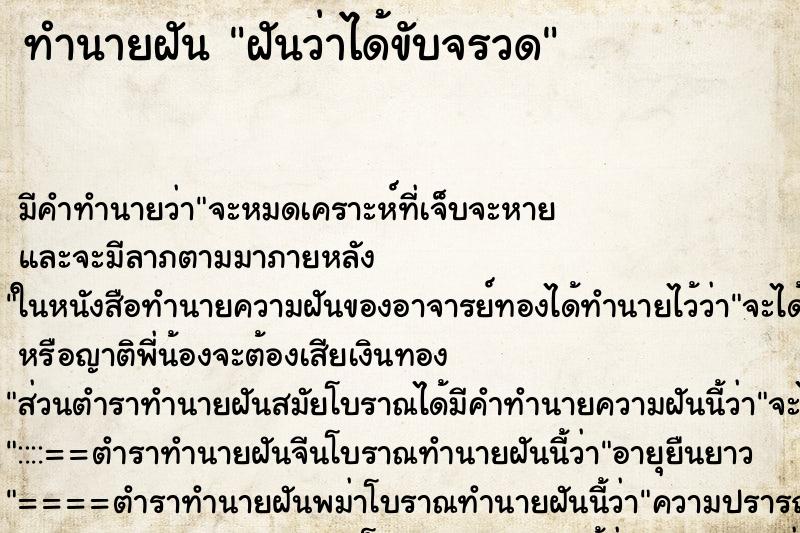 ทำนายฝันทำนายฝันฝันว่าได้ขับจรวด