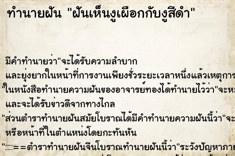 ทำนายฝัน ฝันเห็นงูเผือกกับงูสีดำ ทำนายฝัน ฝันเห็นงูเผือกกับงูสีดำ