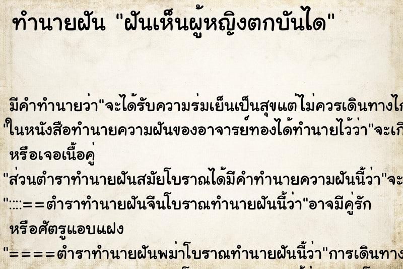 ทำนายฝันทำนายฝันฝันเห็นผู้หญิงตกบันได