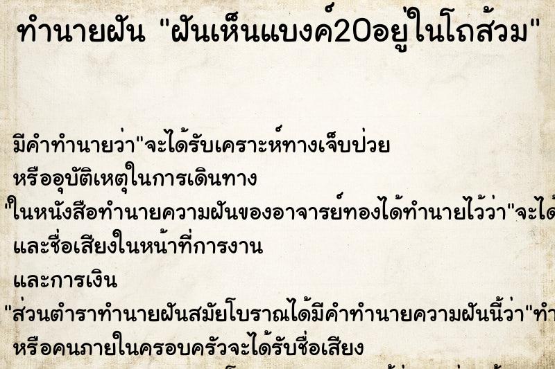 ทำนายฝันทำนายฝันฝันเห็นแบงค์20อยู่ในโถส้วม