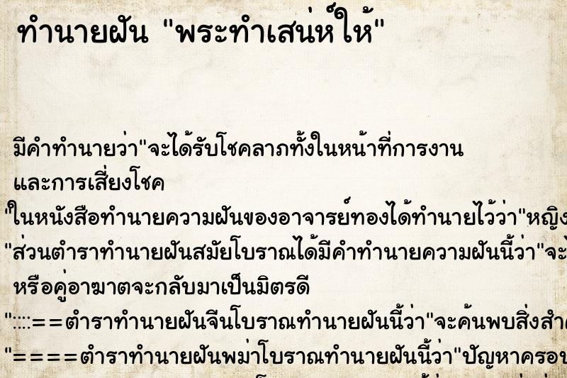 ทำนายฝันทำนายฝันพระทำเสน่ห์ให้
