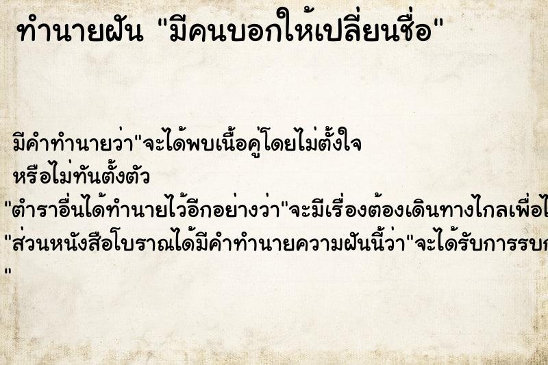 ทำนายฝันทำนายฝันมีคนบอกให้เปลี่ยนชื่อ