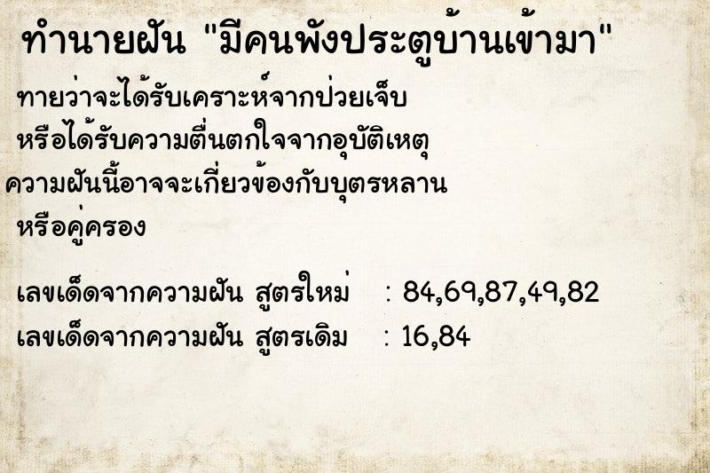ทำนายฝันทำนายฝันมีคนพังประตูบ้านเข้ามา