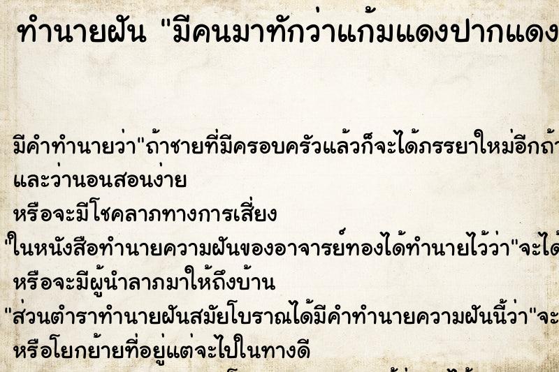 ทำนายฝัน มีคนมาทักว่าแก้มแดงปากแดง ทำนายฝัน มีคนมาทักว่าแก้มแดงปากแดง