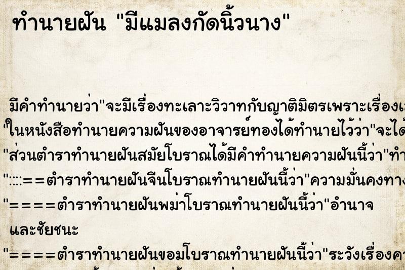 ทำนายฝัน มีแมลงกัดนิ้วนาง