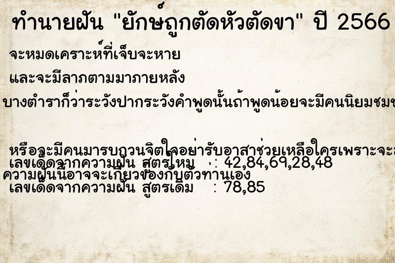 ทำนายฝันทำนายฝันยักษ์ถูกตัดหัวตัดขา
