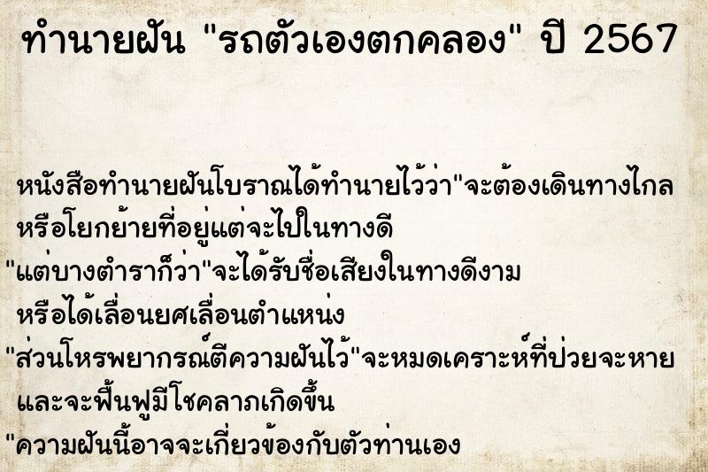 ทำนายฝัน รถตัวเองตกคลอง ตำราโบราณ แม่นที่สุดในโลก