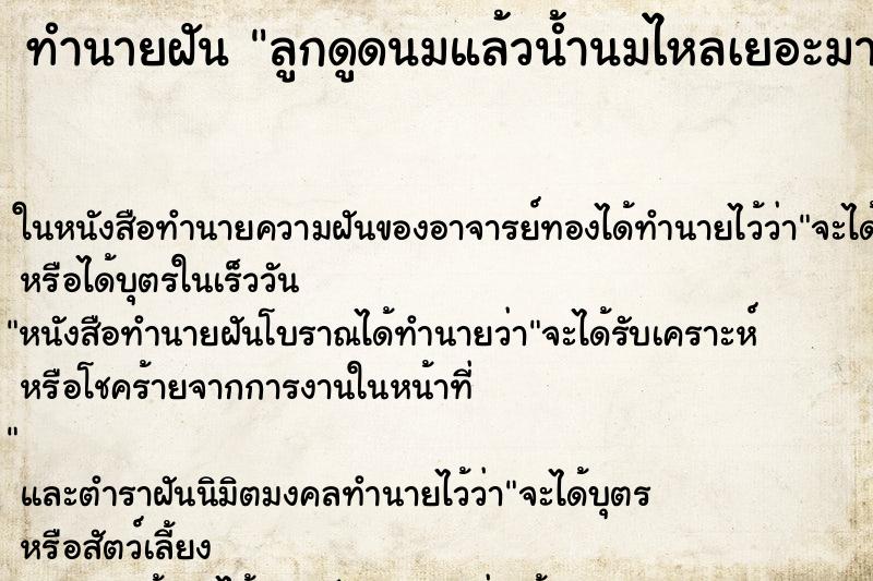 ทำนายฝัน ลูกดูดนมแล้วน้ำนมไหลเยอะมาก ทำนายฝัน ลูกดูดนมแล้วน้ำนมไหลเยอะมาก