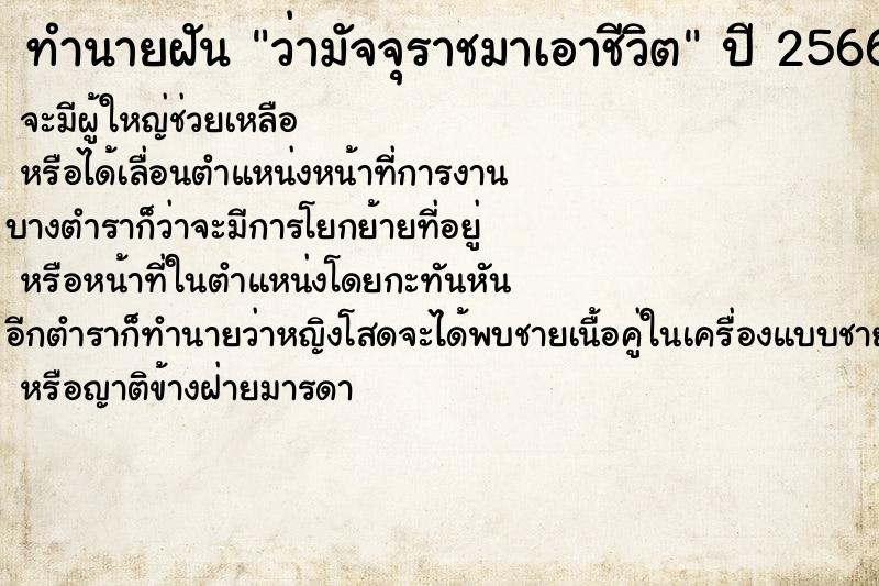 ทำนายฝันว่ามัจจุราชมาเอาชีวิต ทำนายฝันทำนายฝันว่ามัจจุราชมาเอาชีวิต