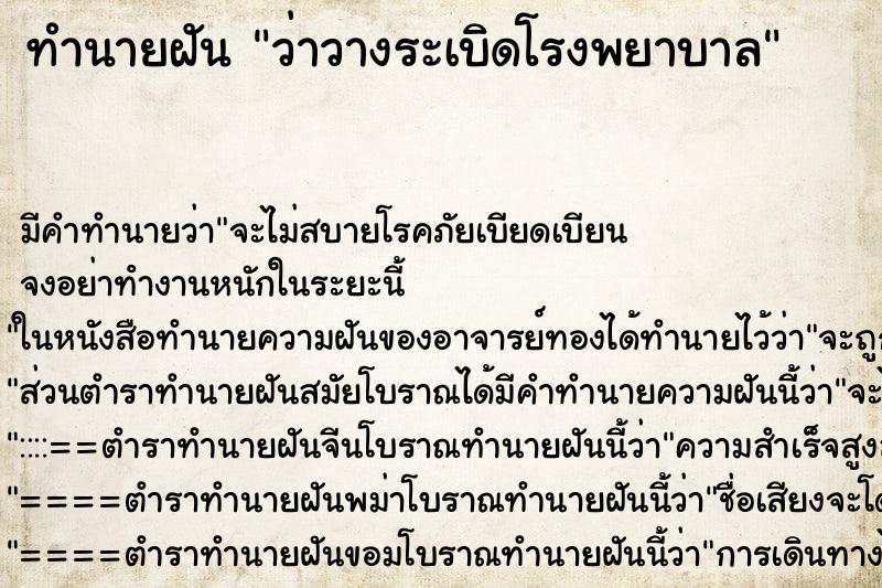 ทำนายฝันทำนายฝันว่าวางระเบิดโรงพยาบาล