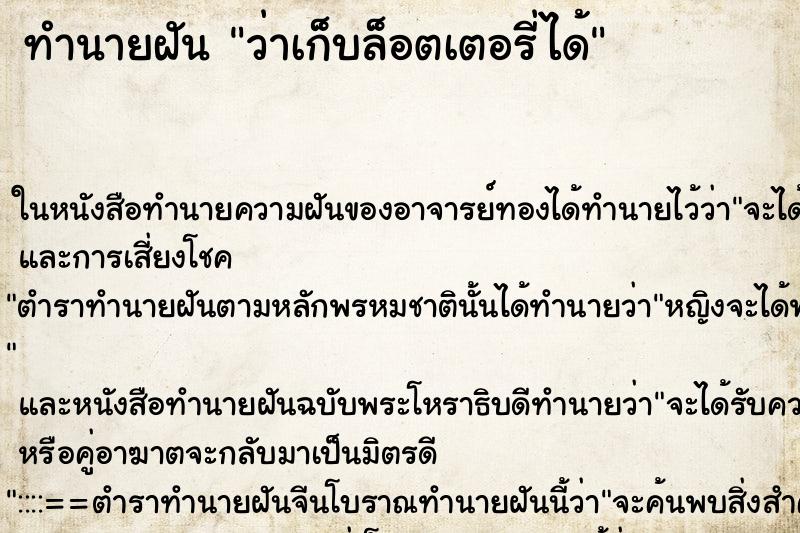 ทำนายฝันว่าเก็บล็อตเตอรี่ได้ ทำนายฝันทำนายฝันว่าเก็บล็อตเตอรี่ได้