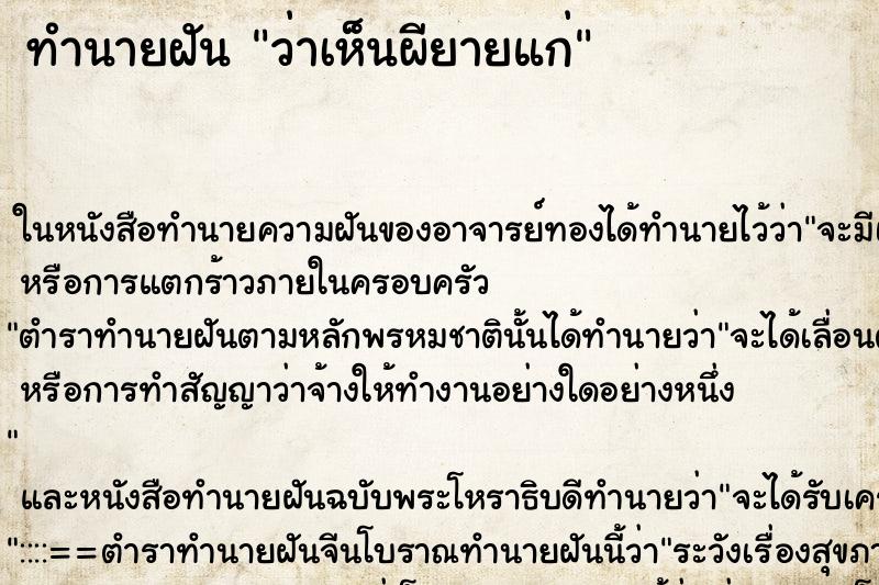 ทำนายฝันทำนายฝันว่าเห็นผียายแก่