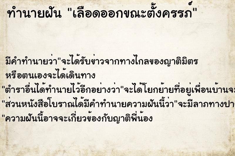 ทำนายฝันทำนายฝันเลือดออกขณะตั้งครรภ์