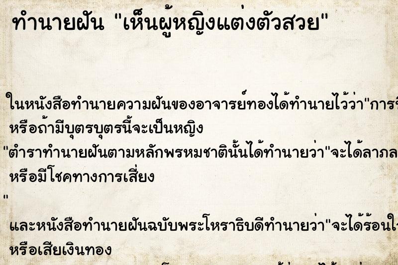 ทำนายฝัน เห็นผู้หญิงแต่งตัวสวย ทำนายฝัน เห็นผู้หญิงแต่งตัวสวย
