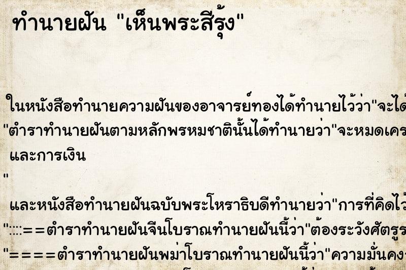 ทำนายฝัน เห็นพระสีรุ้ง ทำนายฝัน เห็นพระสีรุ้ง