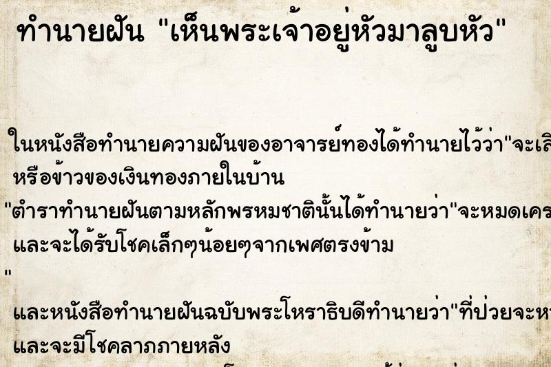 ทำนายฝัน เห็นพระเจ้าอยู่หัวมาลูบหัว