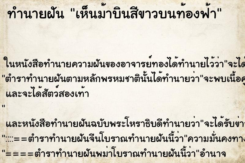 ทำนายฝัน เห็นม้าบินสีขาวบนท้องฟ้า ทำนายฝัน เห็นม้าบินสีขาวบนท้องฟ้า