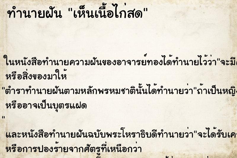 ทำนายฝันเห็นเนื้อไก่สด ทำนายฝันทำนายฝันเห็นเนื้อไก่สด