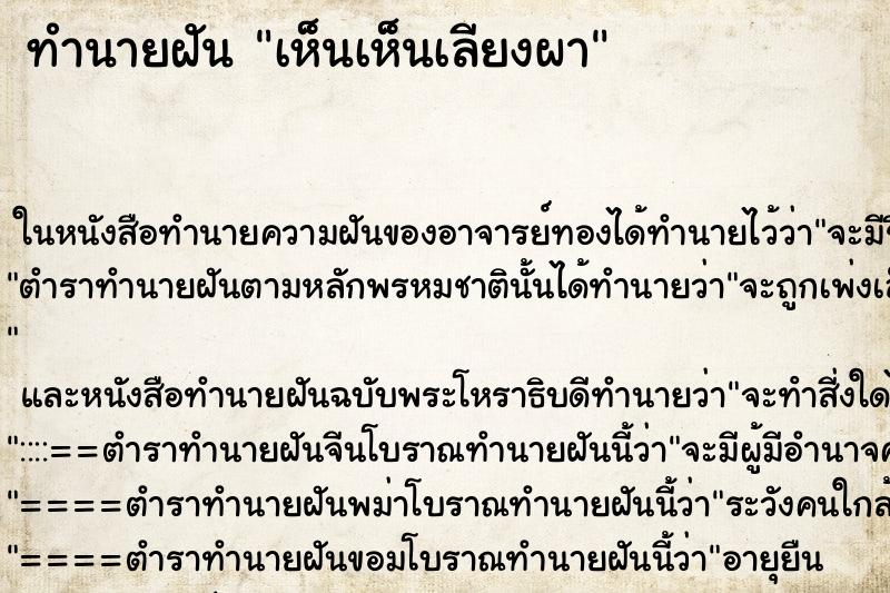 ทำนายฝัน เห็นเห็นเลียงผา