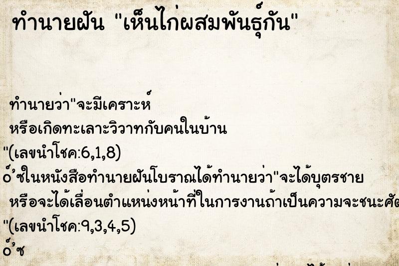 ทำนายฝัน เห็นไก่ผสมพันธุ์กัน ตำราโบราณ แม่นที่สุดในโลก