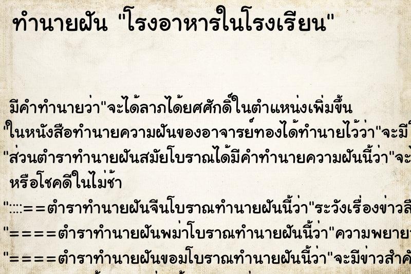 ทำนายฝัน โรงอาหารในโรงเรียน ทำนายฝัน โรงอาหารในโรงเรียน