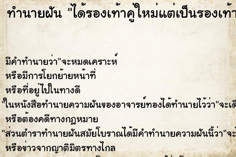 ทำนายฝันทำนายฝันได้รองเท้าคู่ใหม่แต่เป็นรองเท้าที่เก่าแล้ว