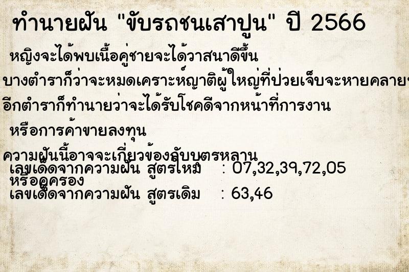 ทำนายฝัน ขับรถชนเสาปูน