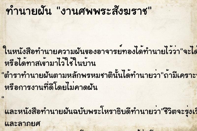 ทำนายฝัน งานศพพระสังฆราช ทำนายฝัน งานศพพระสังฆราช