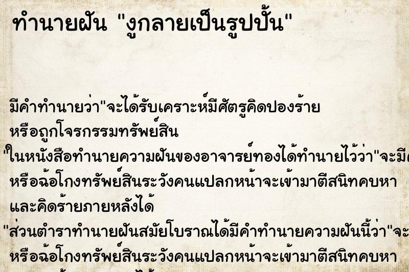 ทำนายฝันทำนายฝันงูกลายเป็นรูปปั้น