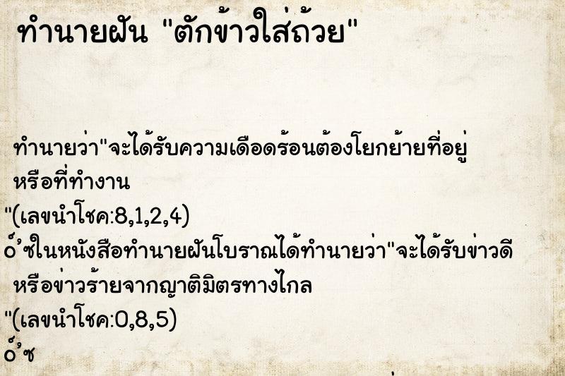 ทำนายฝัน ตักข้าวใส่ถ้วย
