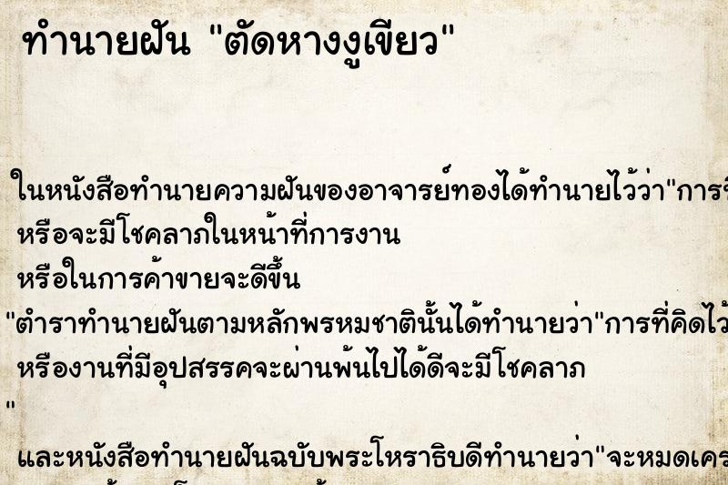 ทำนายฝัน ตัดหางงูเขียว