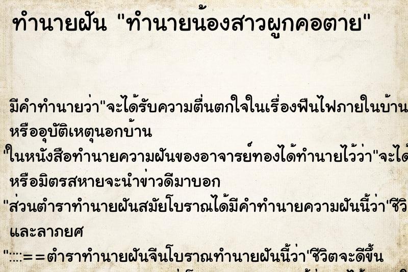 ทำนายฝัน ทำนายน้องสาวผูกคอตาย ทำนายฝัน ทำนายน้องสาวผูกคอตาย