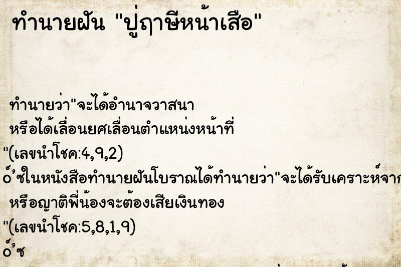 ทำนายฝันปู่ฤาษีหน้าเสือ ทำนายฝันทำนายฝันปู่ฤาษีหน้าเสือ