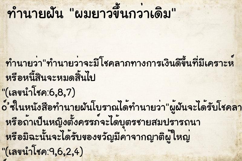 ทำนายฝัน ผมยาวขึ้นกว่าเดิม ตำราโบราณ แม่นที่สุดในโลก