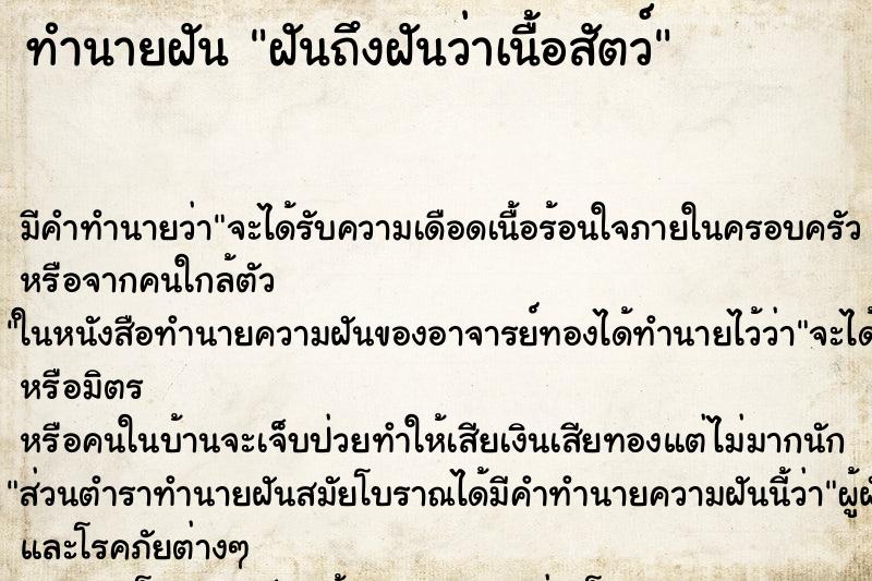 ทำนายฝันฝันถึงฝันว่าเนื้อสัตว์ ทำนายฝันทำนายฝันฝันถึงฝันว่าเนื้อสัตว์