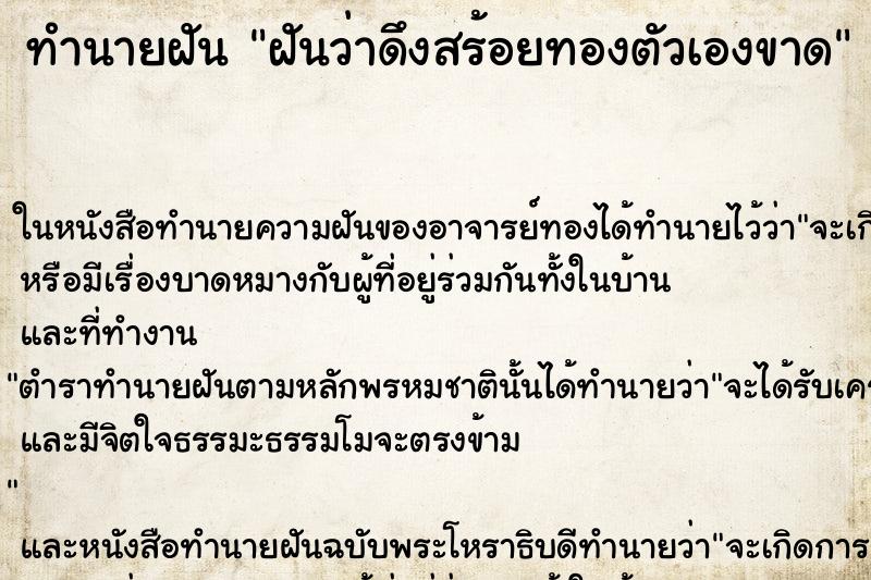 ทำนายฝันทำนายฝันฝันว่าดึงสร้อยทองตัวเองขาด