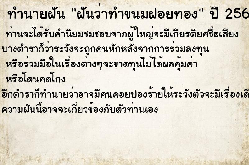 ทำนายฝันทำนายฝันฝันว่าทำขนมฝอยทอง