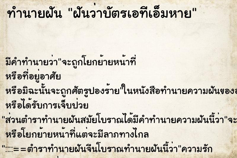 ทำนายฝันทำนายฝันฝันว่าบัตรเอทีเอ็มหาย