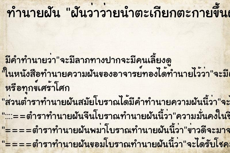 ทำนายฝันฝันว่าว่ายนำตะเกียกตะกายขึ้นฝั่ง ทำนายฝันทำนายฝันฝันว่าว่ายนำตะเกียกตะกายขึ้นฝั่ง