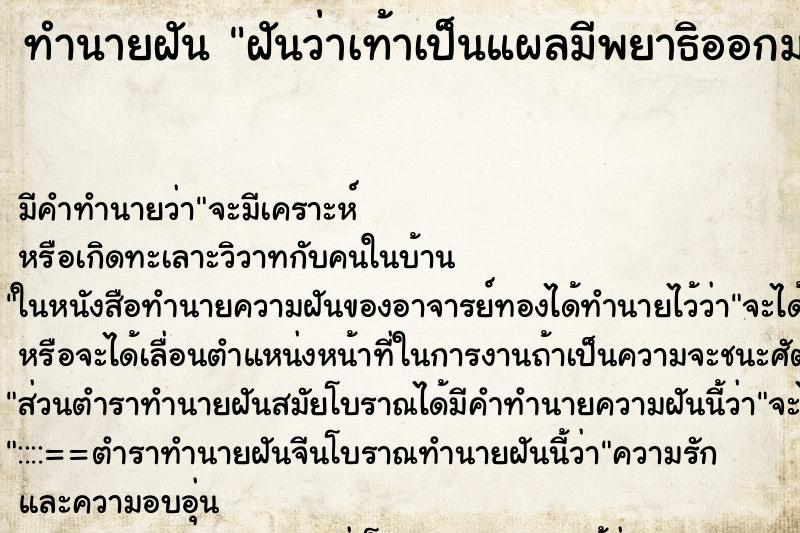 ทำนายฝันทำนายฝันฝันว่าเท้าเป็นแผลมีพยาธิออกมา