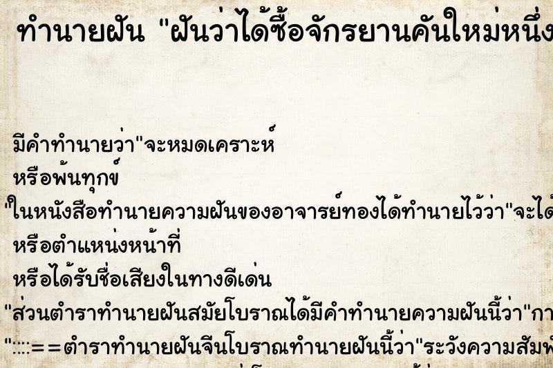 ทำนายฝัน ฝันว่าได้ซื้อจักรยานคันใหม่หนึ่งคัน ทำนายฝัน ฝันว่าได้ซื้อจักรยานคันใหม่หนึ่งคัน