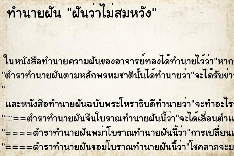 ทำนายฝันทำนายฝันฝันว่าไม่สมหวัง