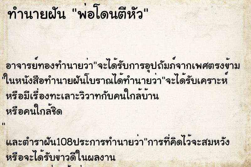 ทำนายฝัน พ่อโดนตีหัว ทำนายฝัน พ่อโดนตีหัว