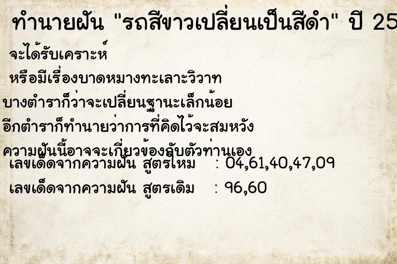 ทำนายฝันทำนายฝันรถสีขาวเปลี่ยนเป็นสีดำ