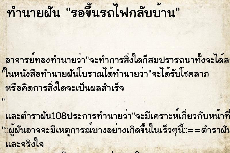 ทำนายฝัน รอขึ้นรถไฟกลับบ้าน